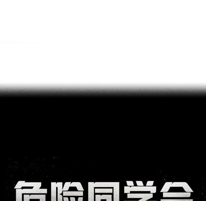 危险同学会第65話