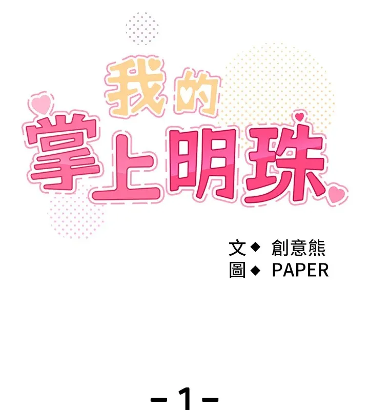 我的掌上明珠第1話-欲嘗禁果的女兒
