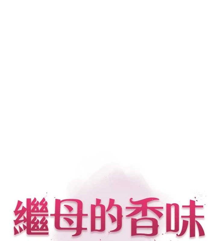 继母的香味第96話-令人激動的新婚生活&hearts;