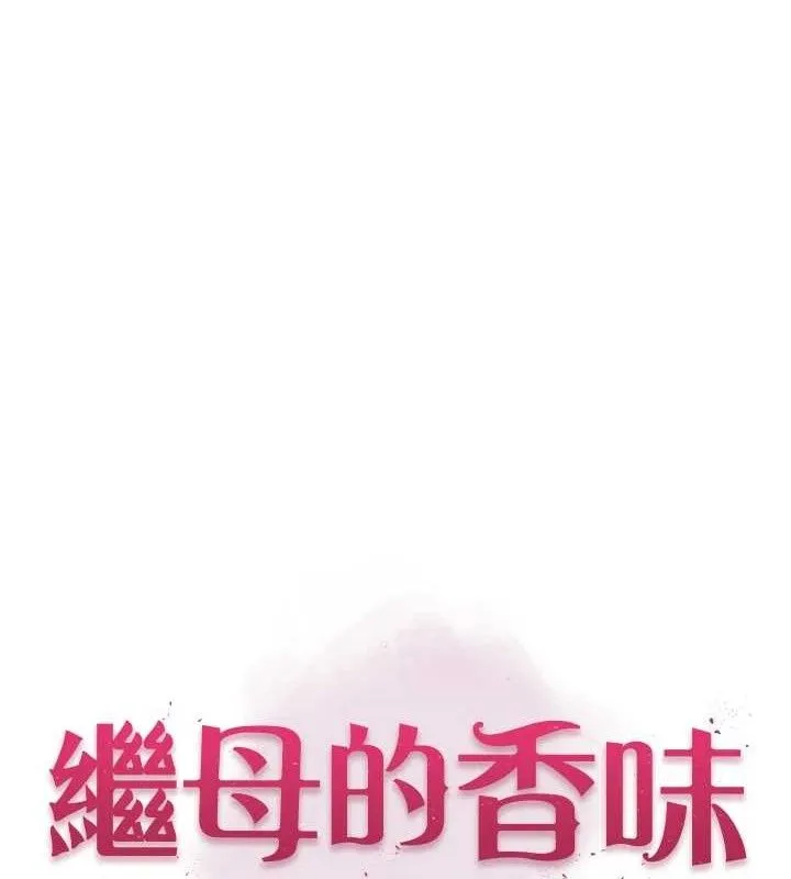 繼母的香味第96話-令人激動的新婚生活&hearts;