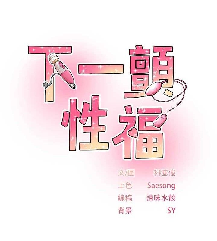 下一颤，性福第24話-令人上癮的震動感&hearts;