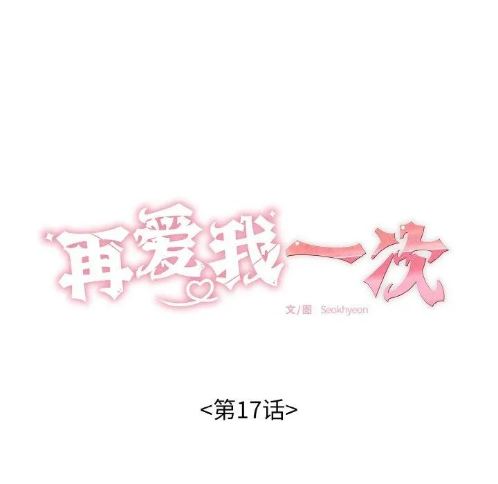 再愛我一次第17話