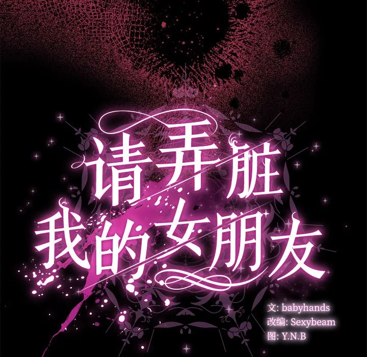 請弄臟我的女朋友第1話
