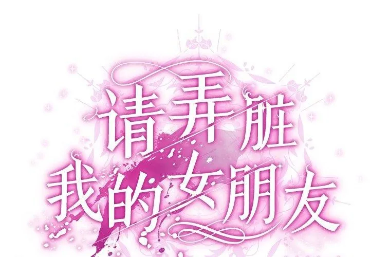 請弄臟我的女朋友第3話