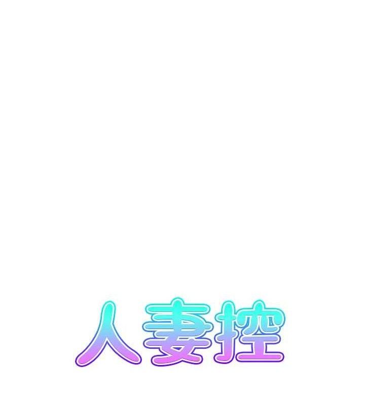 人妻控第48話-煞車失靈的阿姨