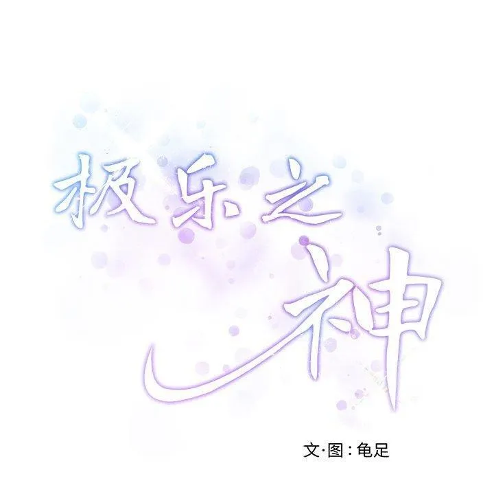 极乐之神第42話