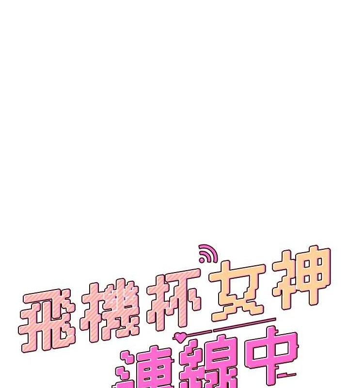 飞机杯女神连线中第11話-要好好獎勵人家喔&hearts;