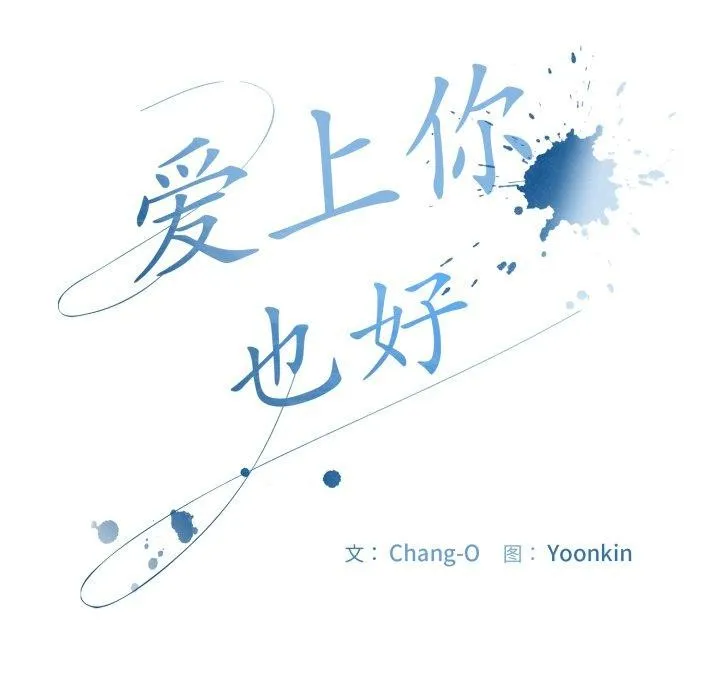 愛上你也好第13話