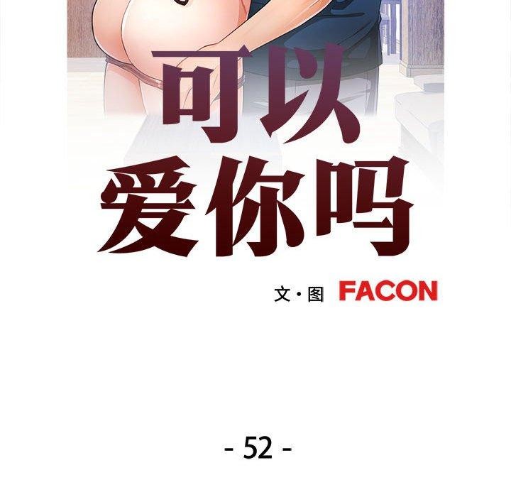 可以爱你吗第52話