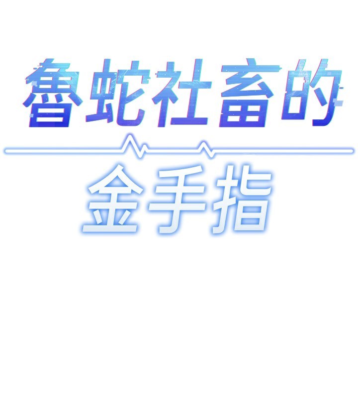 鲁蛇社畜的金手指第20話-受人體按摩棒擺佈的主人
