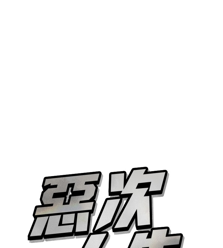 恶次人生第24話-銷魂的深喉嚨&hearts;