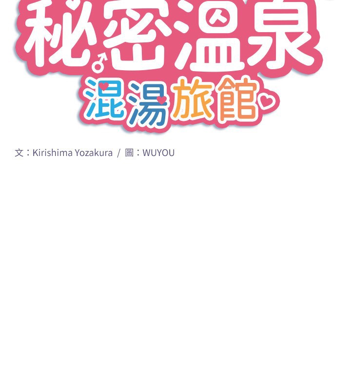 秘密温泉:混汤旅馆第29話-來自青梅竹馬的嫉妒