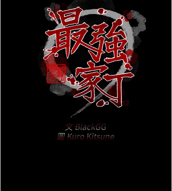 最强家丁第36話-綑綁授課