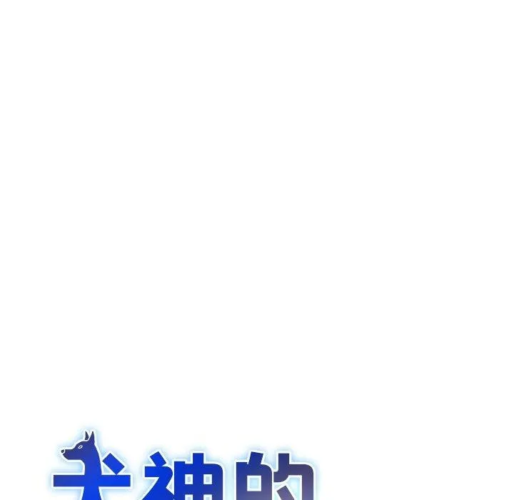 犬神的遊戲第18話