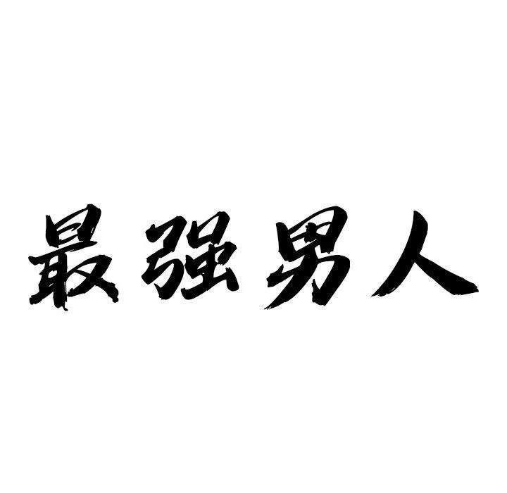 最強男人第22話