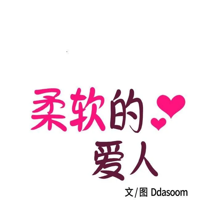 柔軟的愛人第7話
