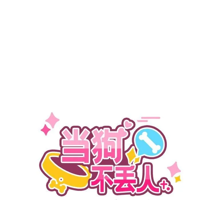 當狗不丟人第6話