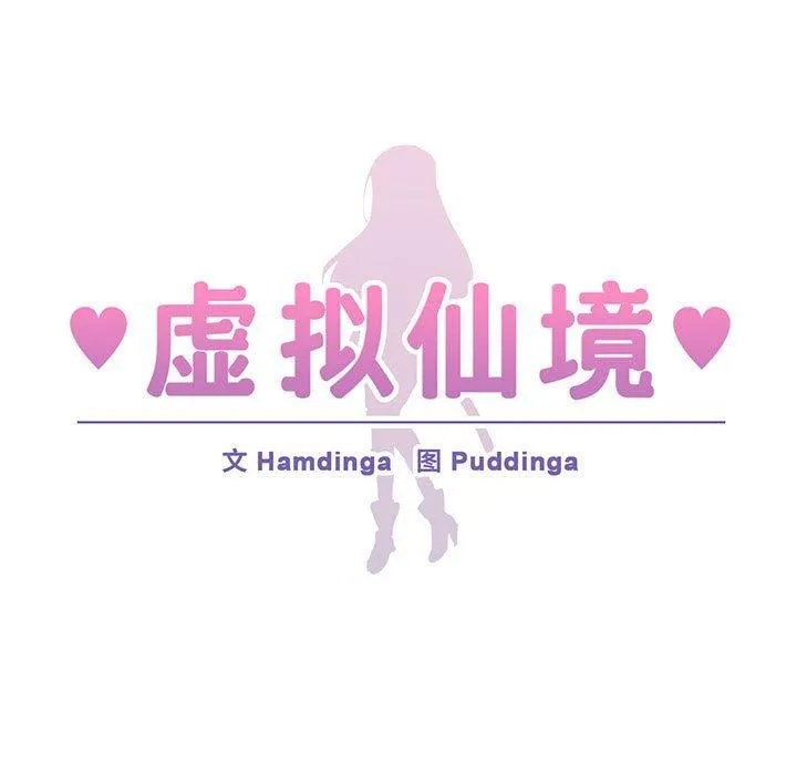 虛擬仙境第11話