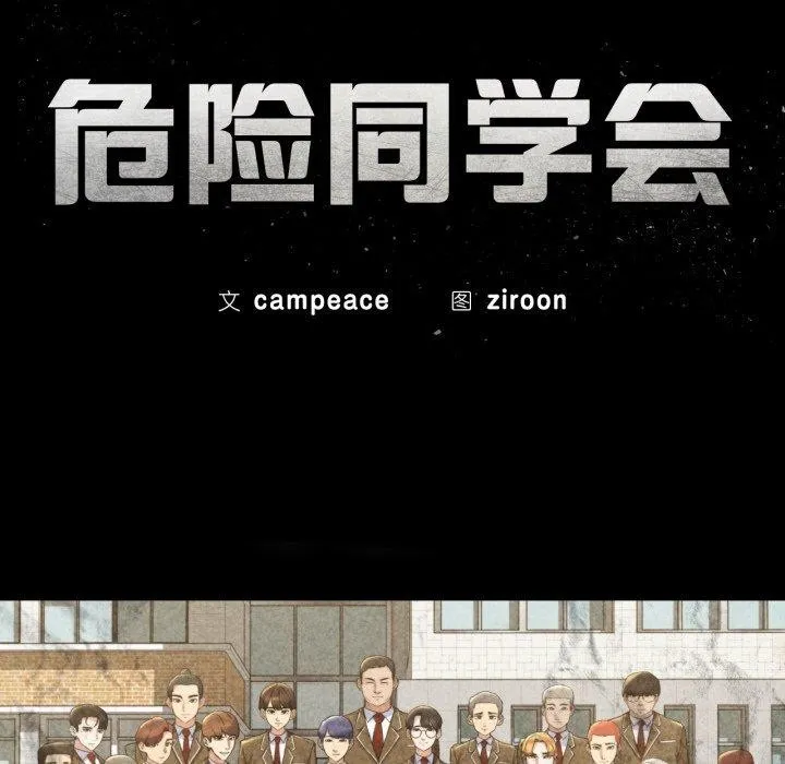 危险同学会第66話