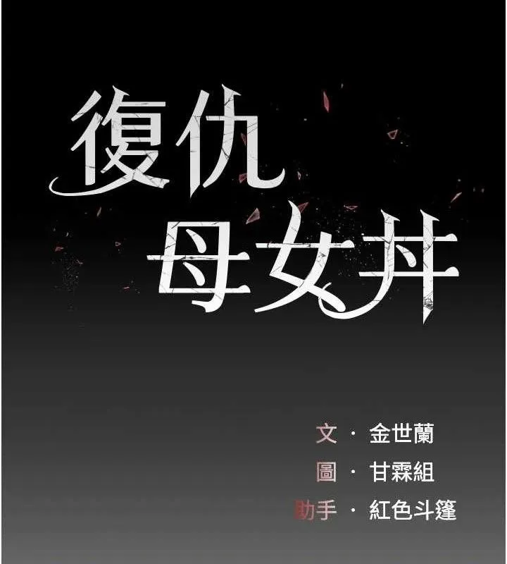 復仇母女丼第103話-外遇現場搖滾區