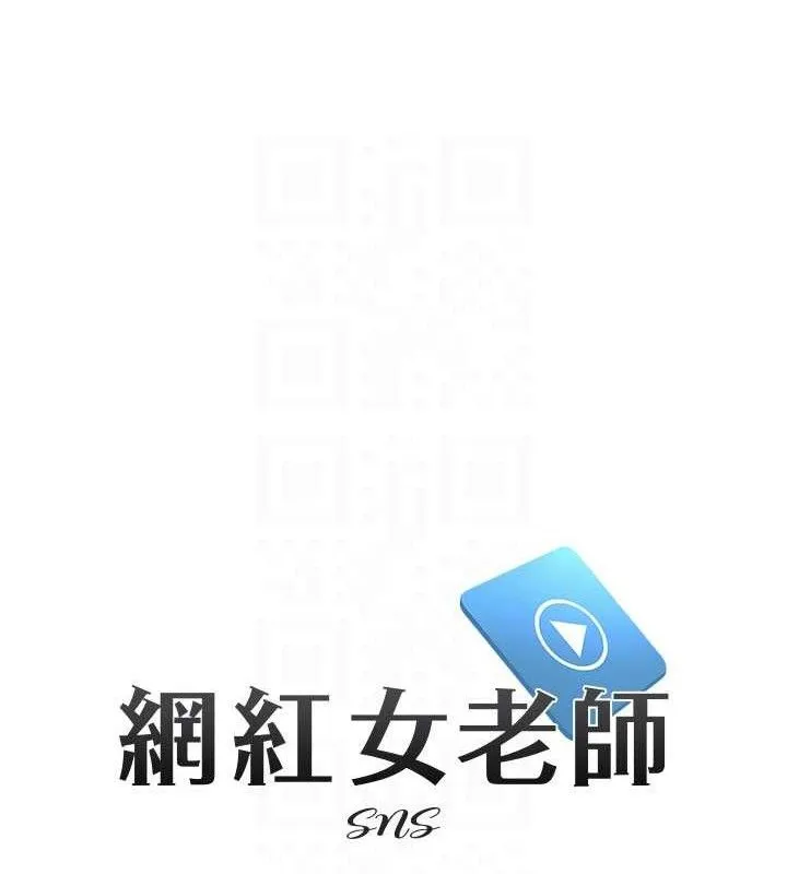 網紅女老師第16話-成為肉便器的色情網紅