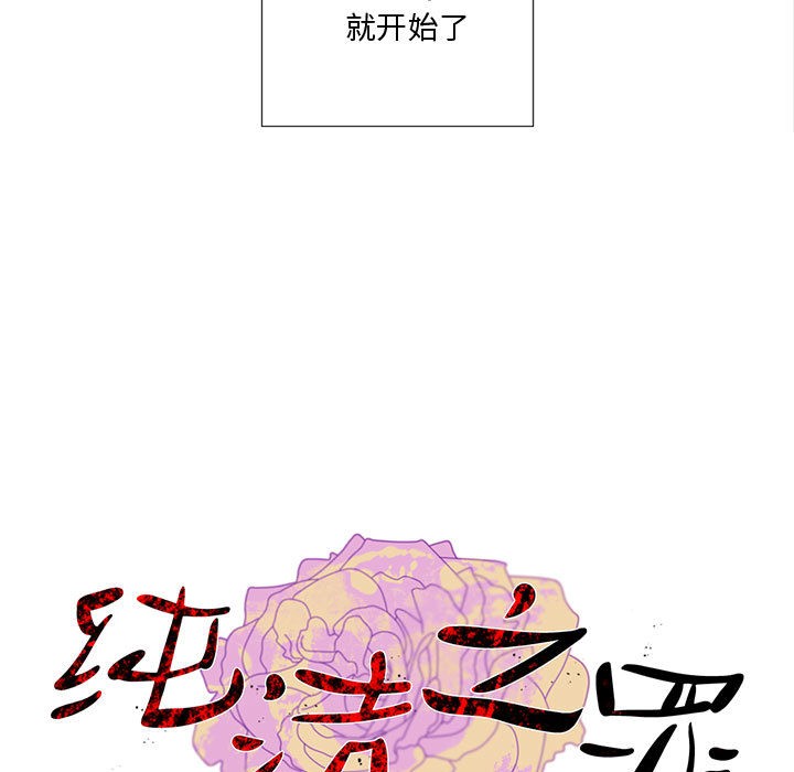 纯洁之罪第1話