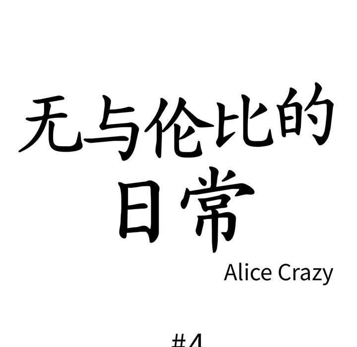 无与伦比的日常第4話
