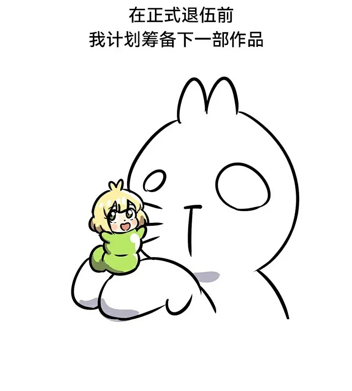 重生士兵的雌性征服日誌!後記