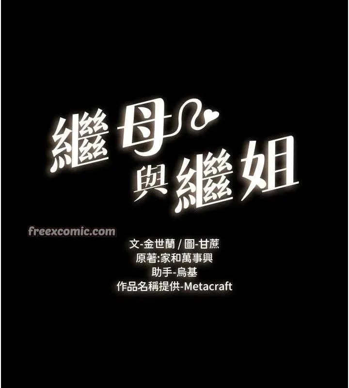 繼母與繼姐第71話-我想喝媽的奶&hearts;