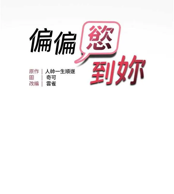 偏偏慾到妳第44話-接收你給我的「滿滿疼愛」