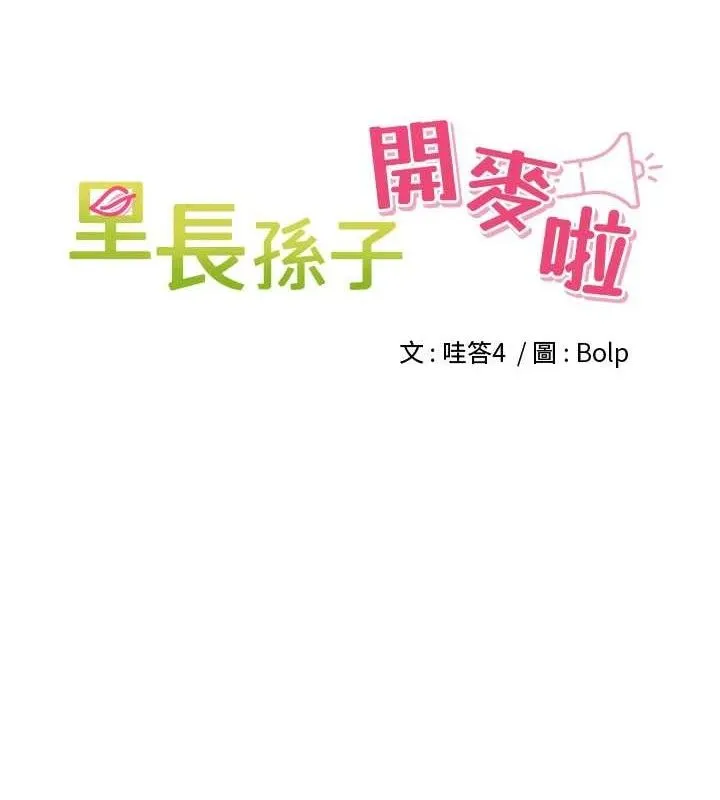 裡長孫子開麥啦第3話-村中廣播的威力