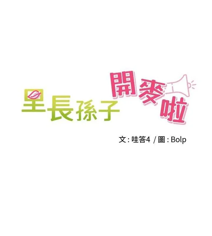 裡長孫子開麥啦第4話-所有女人都得穿泳裝!