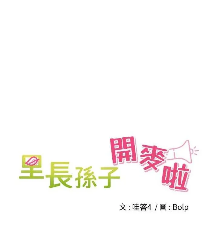 裡長孫子開麥啦第5話-偷偷躲到溫室做愛