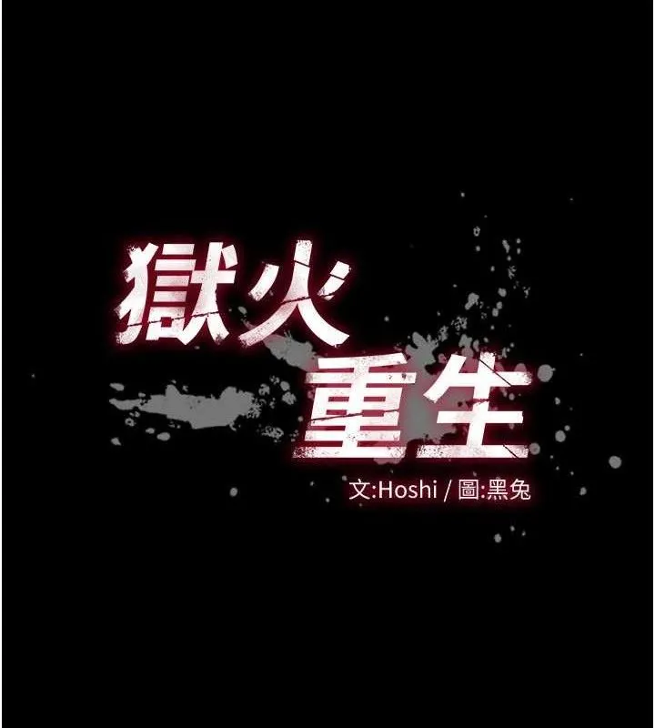 獄火重生第17話-原來妳喜歡「這種玩法」