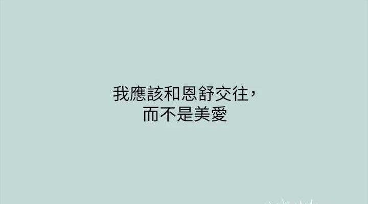 纵夏夜之梦(无码版)第69話-一整天只想X恩舒