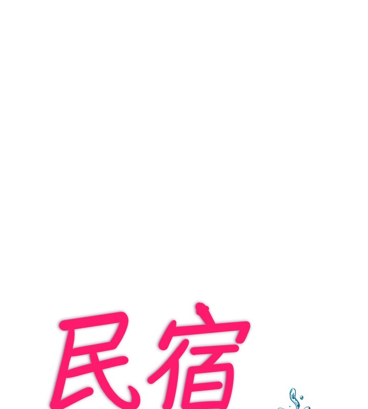 民宿精营中第5话-原来这就是进来的感觉&hearts;