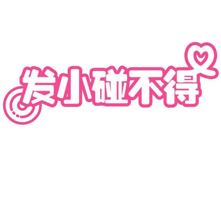 发小碰不得第68話