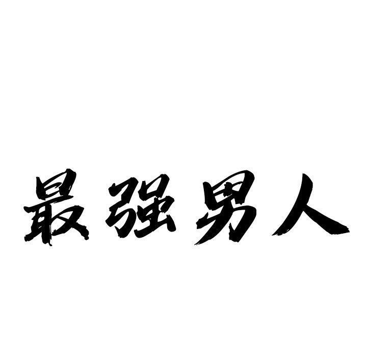 最強男人第23話