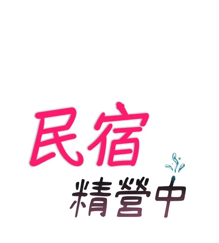 民宿精營中第7話-女醫生的夜間診療