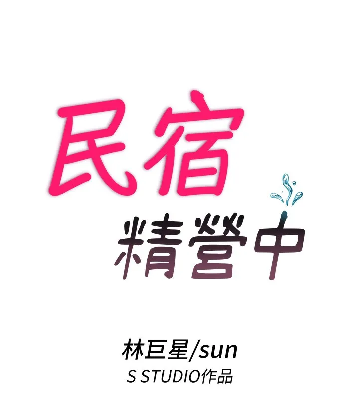 民宿精營中第10話-被插到洪水爆發