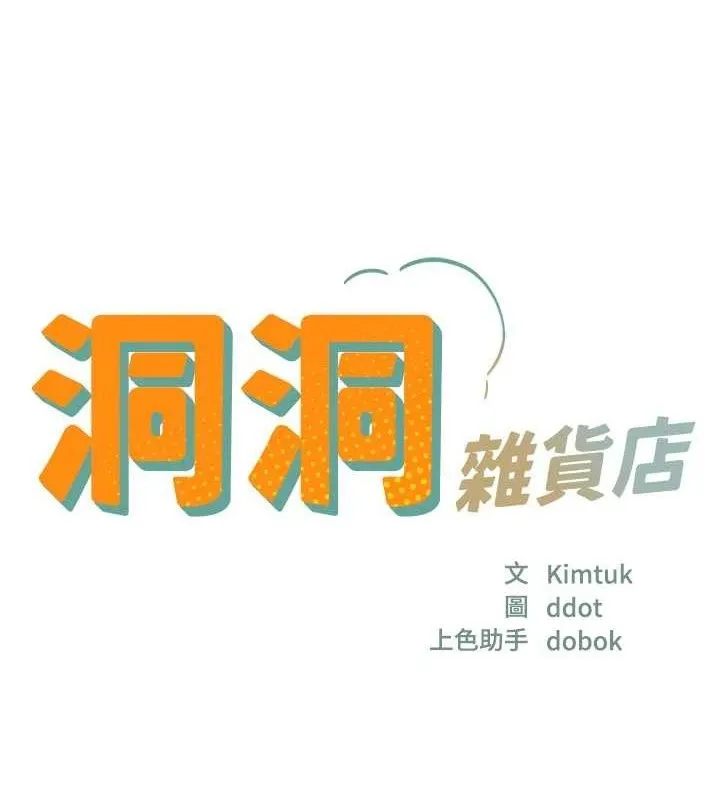 洞洞雜貨店第128話-村子沒有男人的原因