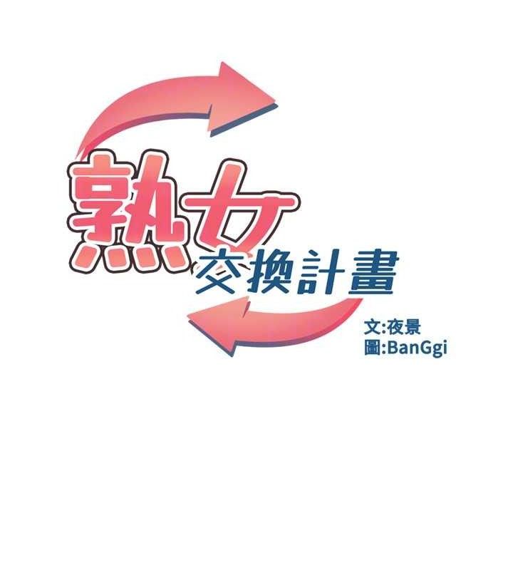 熟女交换计画第20話-人妻準備的豐盛大餐