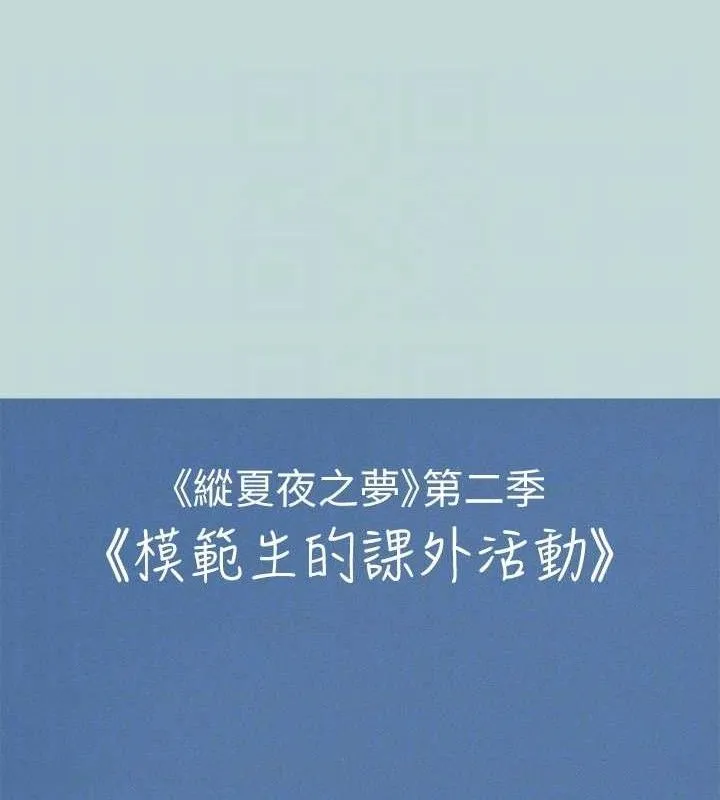 縱夏夜之夢(無碼版)第71話-啊嘶，真的好想上妳&hellip;