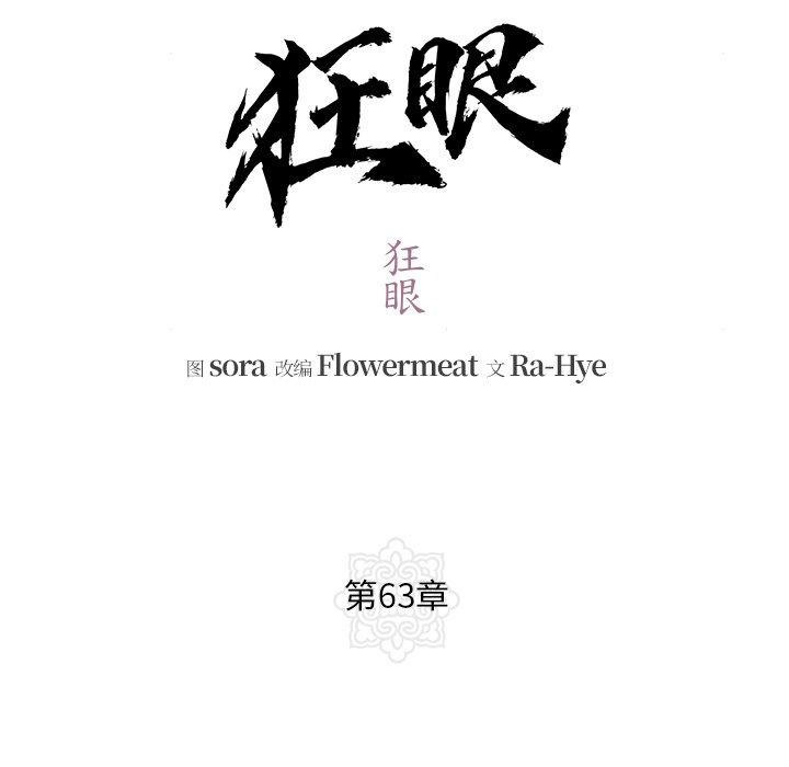 狂眼第63話