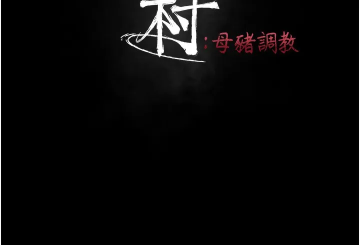 選手村:母豬調教第28話-踏碎自尊心的慾望
