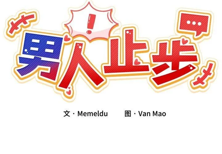 男人止步第6話