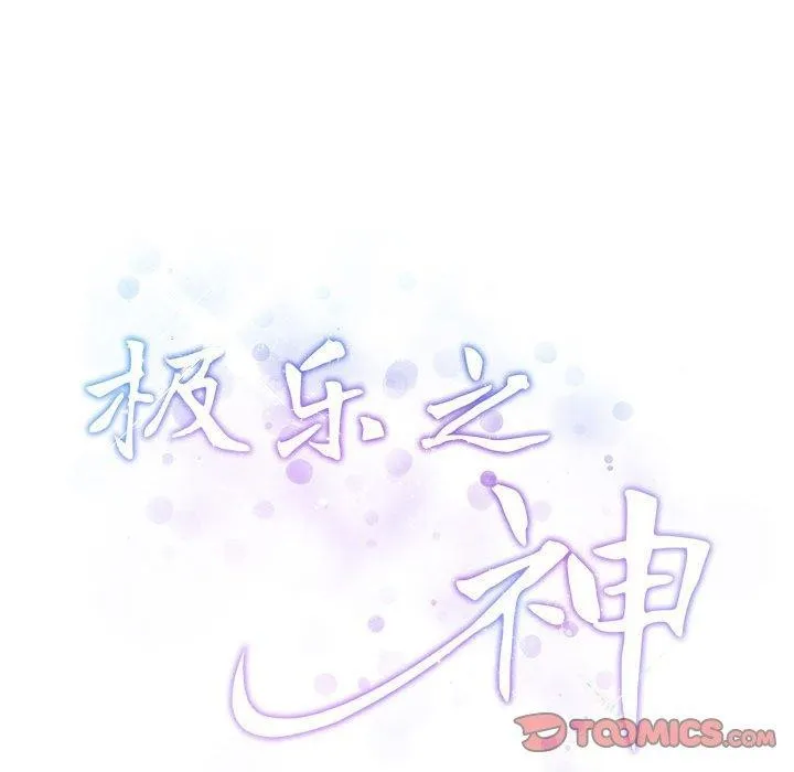 极乐之神第44話