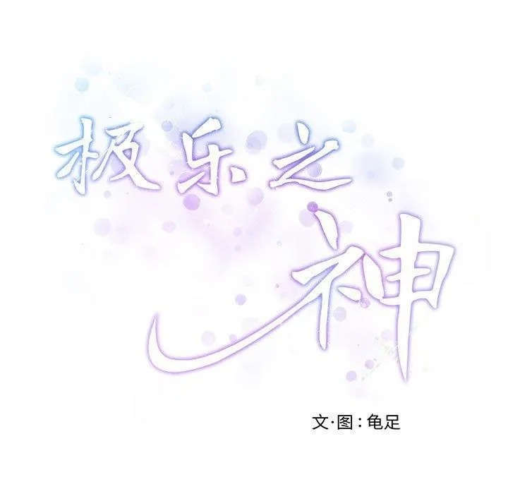 极乐之神第44話