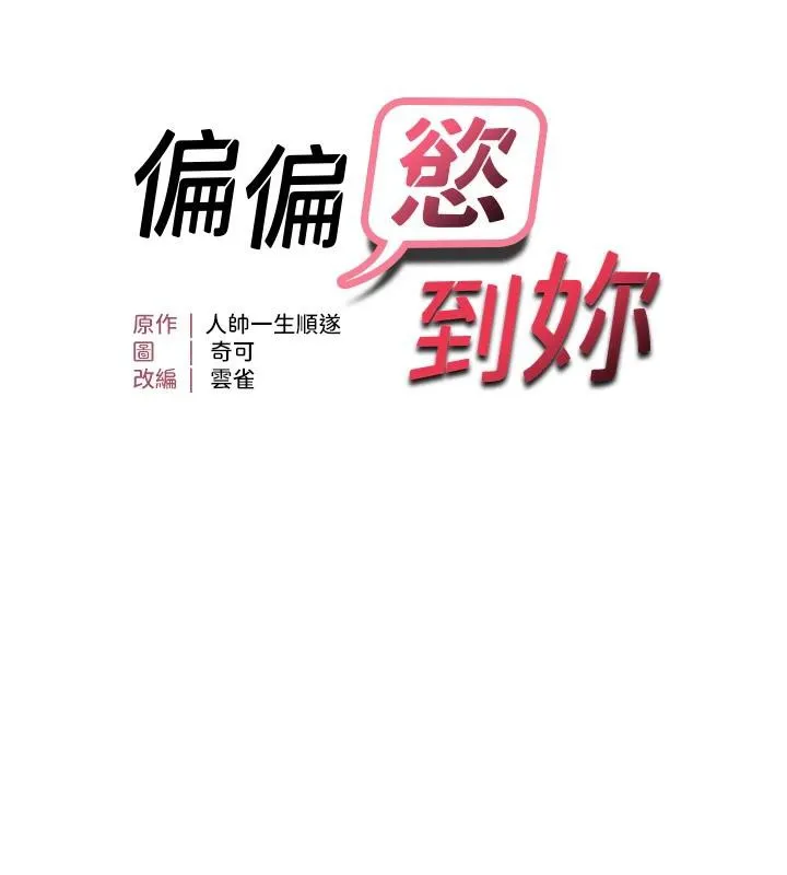 偏偏慾到妳第45話-覬覦床榻上的人母