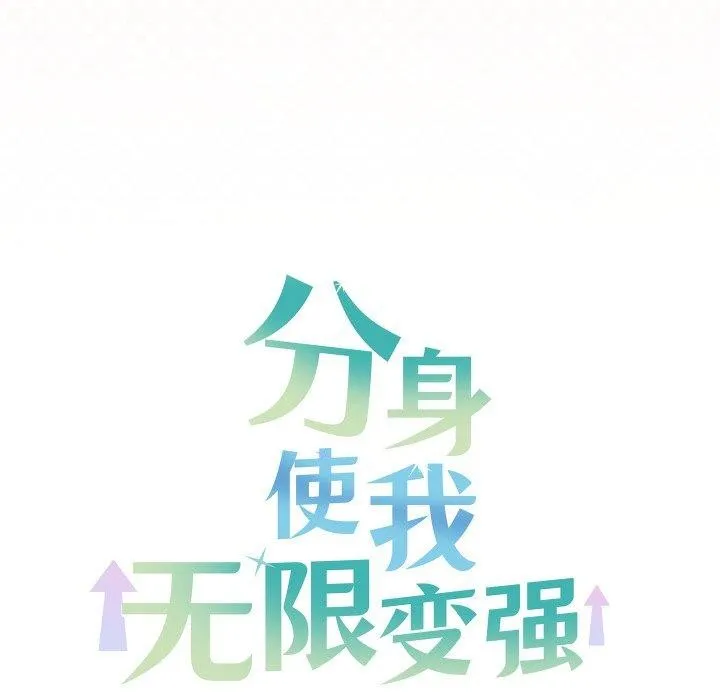分身使我無限變強第16話